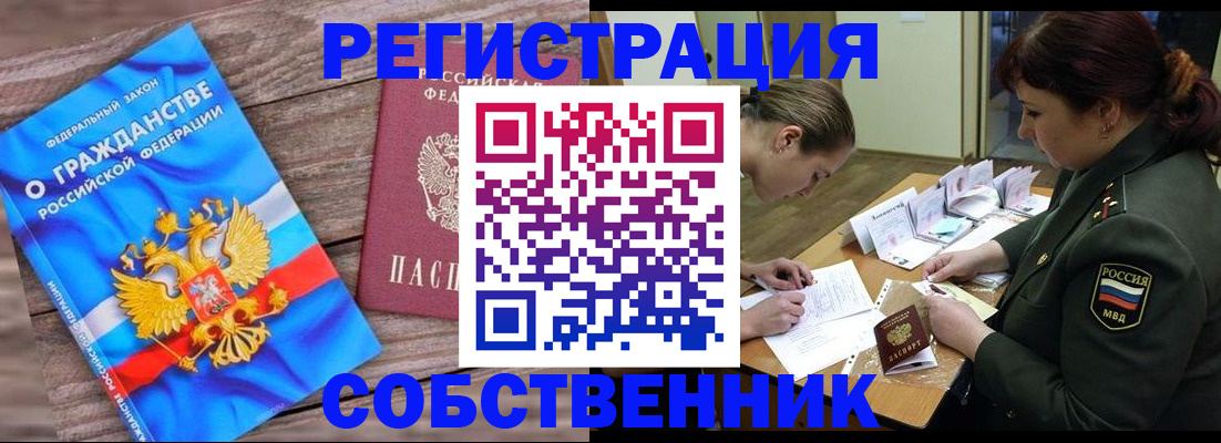 прописка от собственника в Пензе